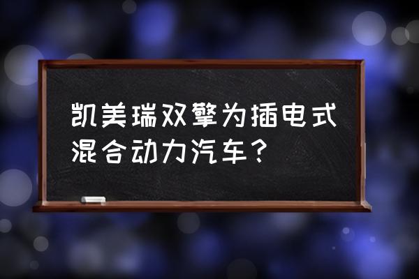 广汽丰田凯美瑞双擎混动车型 凯美瑞双擎为插电式混合动力汽车？