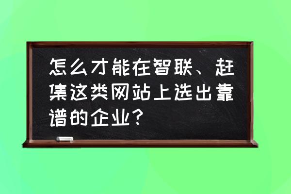 猎聘如何屏蔽个人账号 怎么才能在智联、赶集这类网站上选出靠谱的企业？