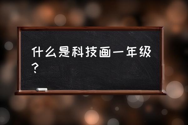 怎么画一幅完美的火箭 什么是科技画一年级？