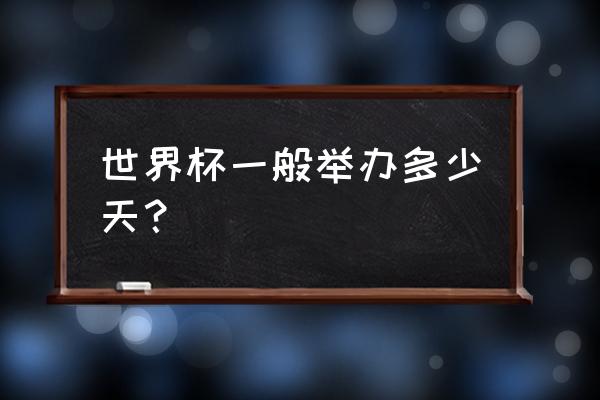 2014年世界杯赛程及结果 世界杯一般举办多少天？