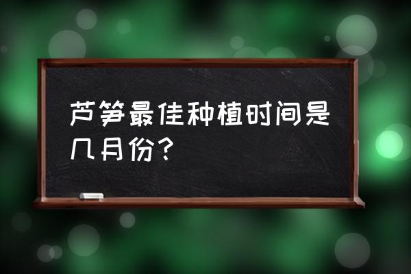 芦笋为什么春天不能吃 芦笋最佳种植时间是几月份？