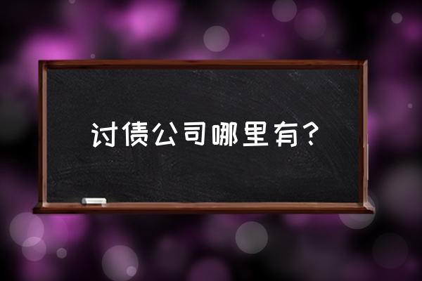 金麦是个怎样公司 讨债公司哪里有？