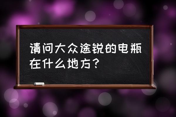 14款途锐电瓶更换教程 请问大众途锐的电瓶在什么地方？