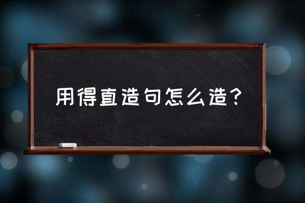 银杏树下能养殖知了猴吗 用得直造句怎么造？