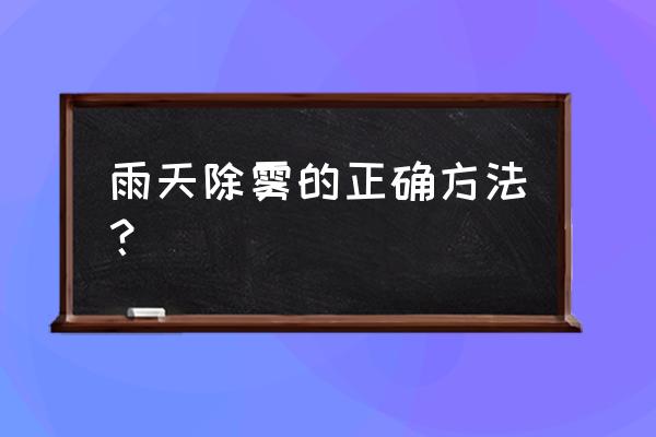 雨天如何开车的正确方法 雨天除雾的正确方法？