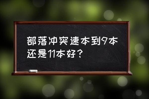 部落冲突9本如何发育抢资源 部落冲突速本到9本还是11本好？