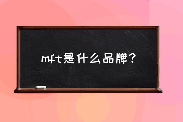 mft训练入门教学 mft是什么品牌？