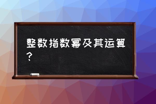 指数幂的计算方法和技巧 整数指数幂及其运算？