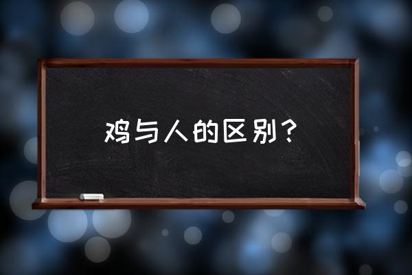 鸡传染性支气管炎和喉气管炎 鸡与人的区别？