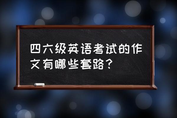 写六级作文技巧 四六级英语考试的作文有哪些套路？