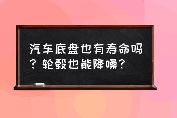 新车提车时有必要检查底盘吗 汽车底盘也有寿命吗？轮毂也能降噪？