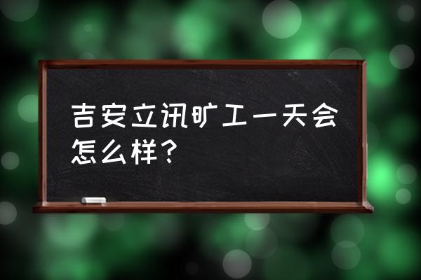 员工旷工期间工资怎么处理 吉安立讯旷工一天会怎么样？