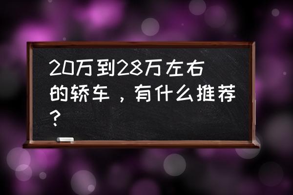 奥迪q3天云灰贴车衣 20万到28万左右的轿车，有什么推荐？