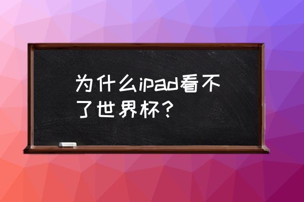 ipad看世界杯用什么软件 为什么ipad看不了世界杯？