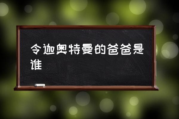 lol峡谷之巅徽章怎么得 令迦奥特曼的爸爸是谁