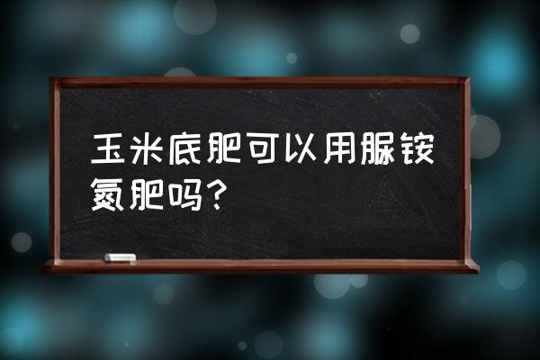 什么肥料使土壤疏松透气 玉米底肥可以用脲铵氮肥吗？