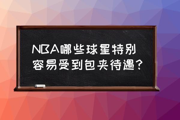 控卫运球过到半场被包夹怎么办 NBA哪些球星特别容易受到包夹待遇？