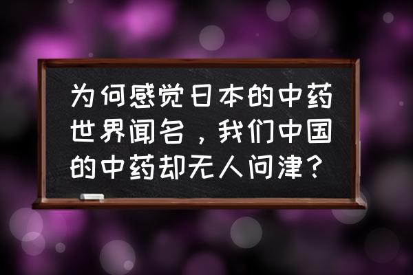 哈利波特魔法觉醒怎么多一个卡位 为何感觉日本的中药世界闻名，我们中国的中药却无人问津？