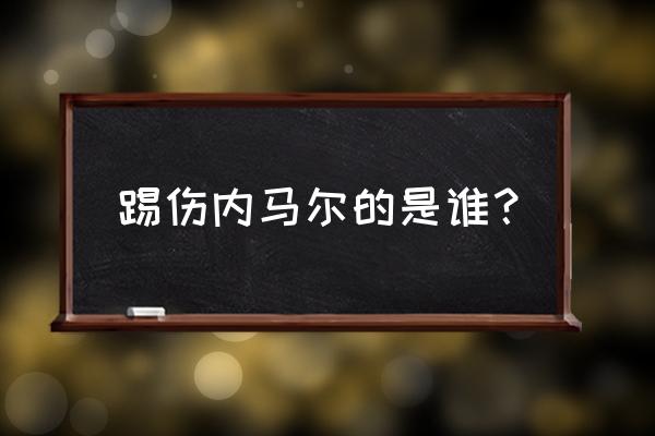 世界杯内马尔被针对集锦 踢伤内马尔的是谁？