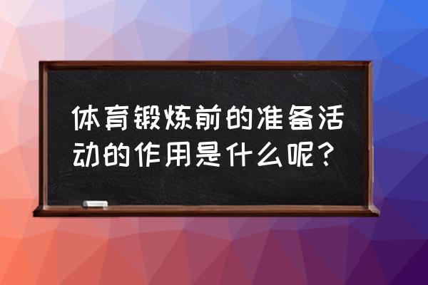 最新体育课前运动准备 体育锻炼前的准备活动的作用是什么呢？