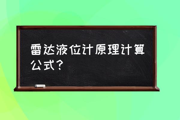 在线雷达物位计使用方法 雷达液位计原理计算公式？