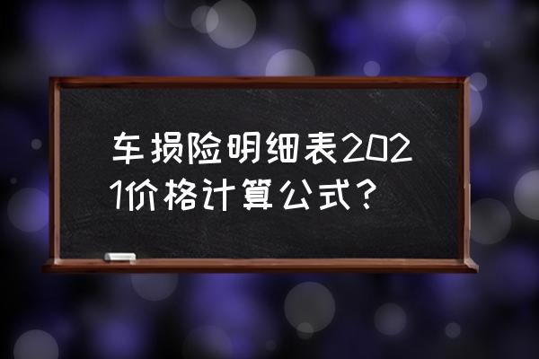 车损险和三者险一共多少钱 车损险明细表2021价格计算公式？