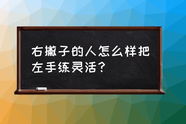 篮球要怎么才能练好左手 右撇子的人怎么样把左手练灵活？