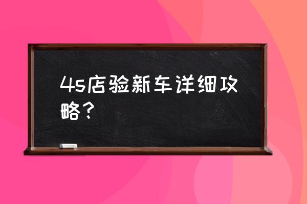 gps怎样调年月日 4s店验新车详细攻略？