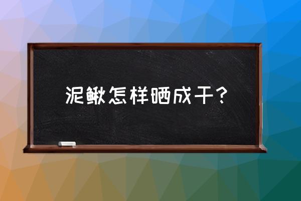 晒干的泥鳅有营养吗 泥鳅怎样晒成干？