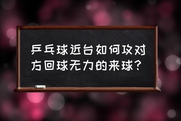 打好乒乓球50集目录 乒乓球近台如何攻对方回球无力的来球？