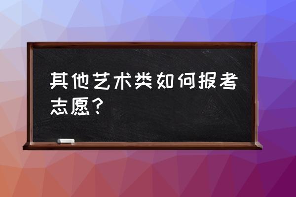 美术生填志愿怎么避免滑档 其他艺术类如何报考志愿？