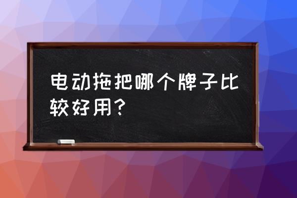 电动转盘哪种好 电动拖把哪个牌子比较好用？