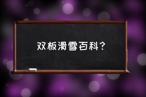 双板滑雪入门教程全集 双板滑雪百科？