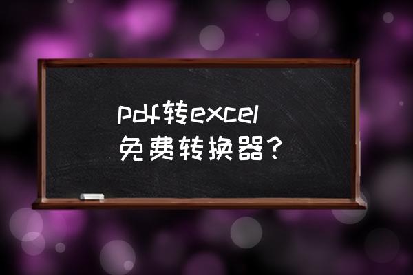 怎么不用转换器把pdf转换为excel pdf转excel免费转换器？