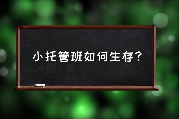 托管如何让家长续费的话术 小托管班如何生存？