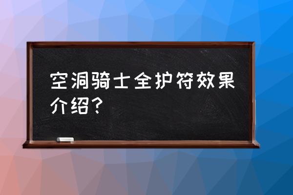 空洞骑士护符菜单怎么打开 空洞骑士全护符效果介绍？