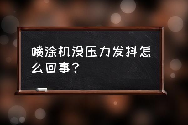 自动喷漆机的维修 喷涂机没压力发抖怎么回事？