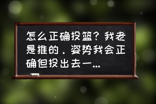 力气小怎么投三分球 怎么正确投篮？我老是推的。姿势我会正确但投出去一瞬间没力气啊？