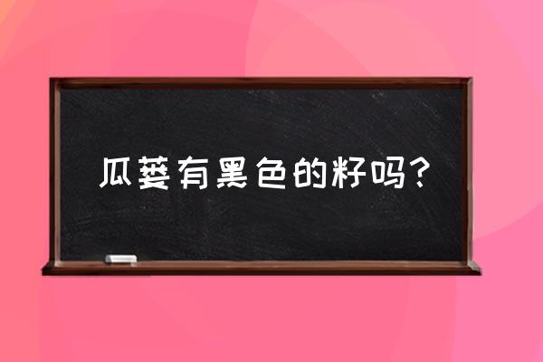 黑色小椭圆形单肩包 瓜蒌有黑色的籽吗？