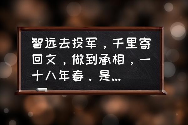 上中下签哪支签最好 智远去投军，千里寄回文，做到承相，一十八年春。是什么意思？