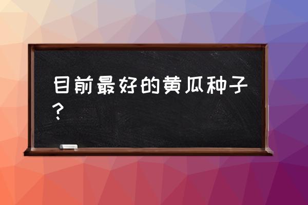 迷你世界新版本青瓜种子怎么获得 目前最好的黄瓜种子？