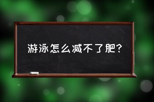 游泳期间最爱吃什么食品 游泳怎么减不了肥？