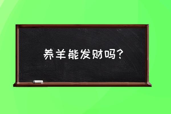 养羊最佳经济方法 养羊能发财吗？