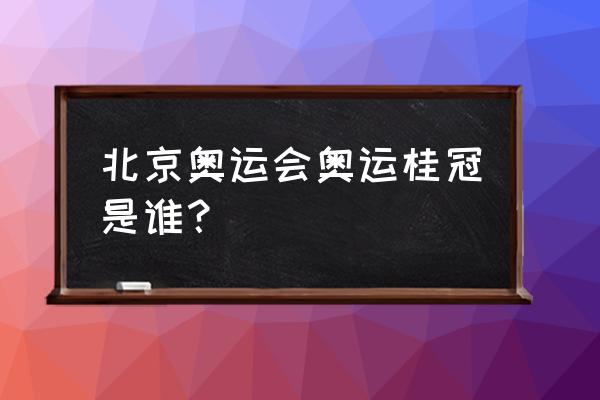 东京奥运会女子四人双桨决赛如何 北京奥运会奥运桂冠是谁？