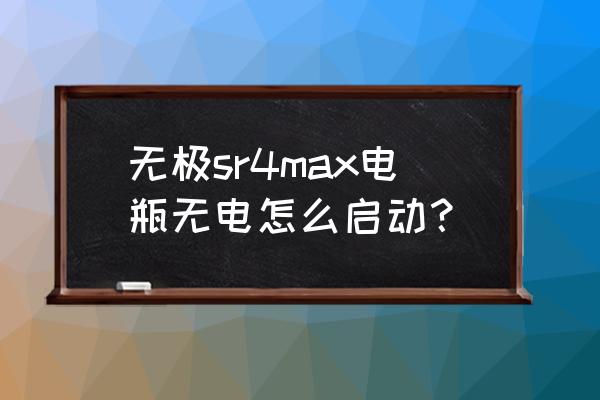 自恢复保险丝与无极电容的区别 无极sr4max电瓶无电怎么启动？