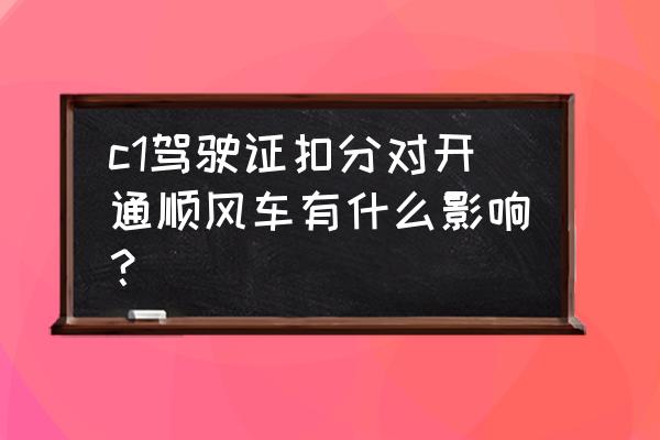 哈啰单车驾照分低怎么回事 c1驾驶证扣分对开通顺风车有什么影响？