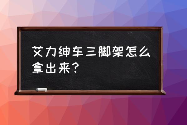 普通三脚架维修拆解教程 艾力绅车三脚架怎么拿出来？