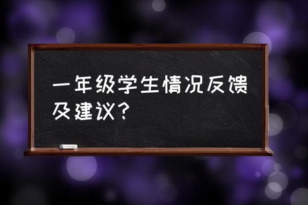 一年级新学期家长寄语简短范文 一年级学生情况反馈及建议？