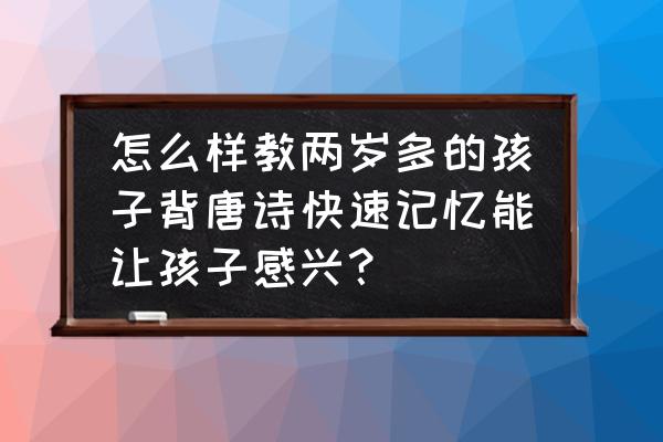 彭老师插画教程 怎么样教两岁多的孩子背唐诗快速记忆能让孩子感兴？