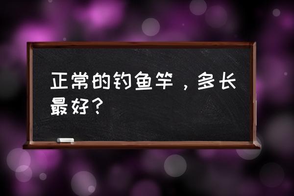 19调好还是28调好 正常的钓鱼竿，多长最好？